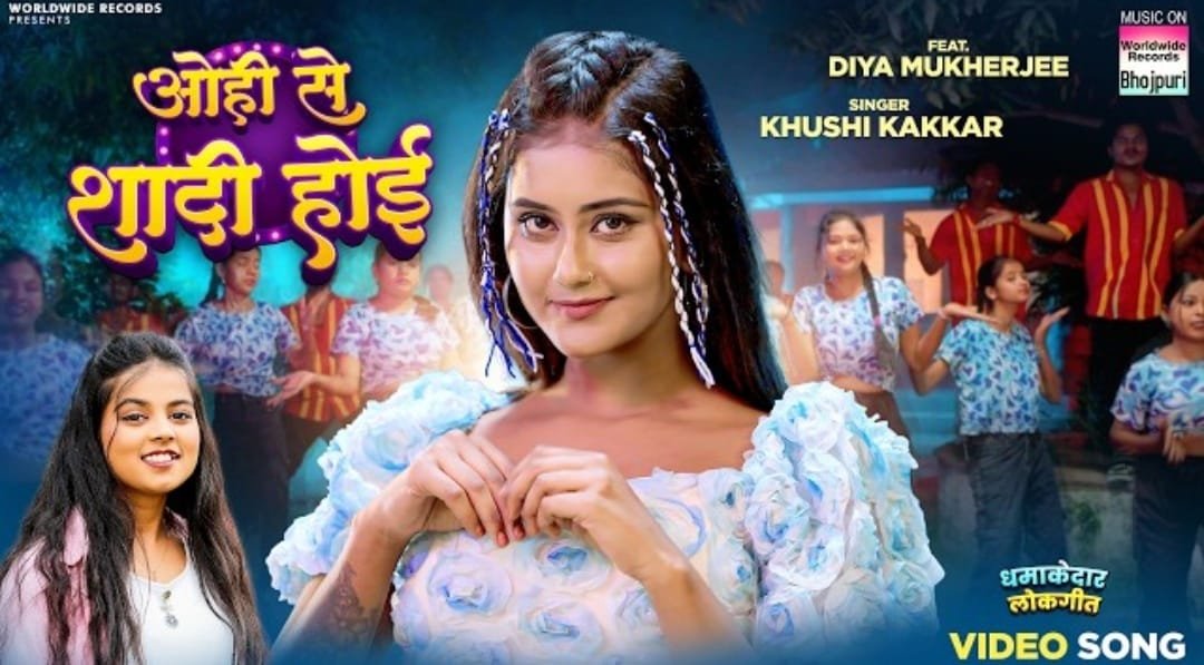 खुशी कक्कड़, दिया मुखर्जी का गाना ‘वोही से शादी होई’ वर्ल्डवाइड रिकॉर्ड्स ने किया रिलीज