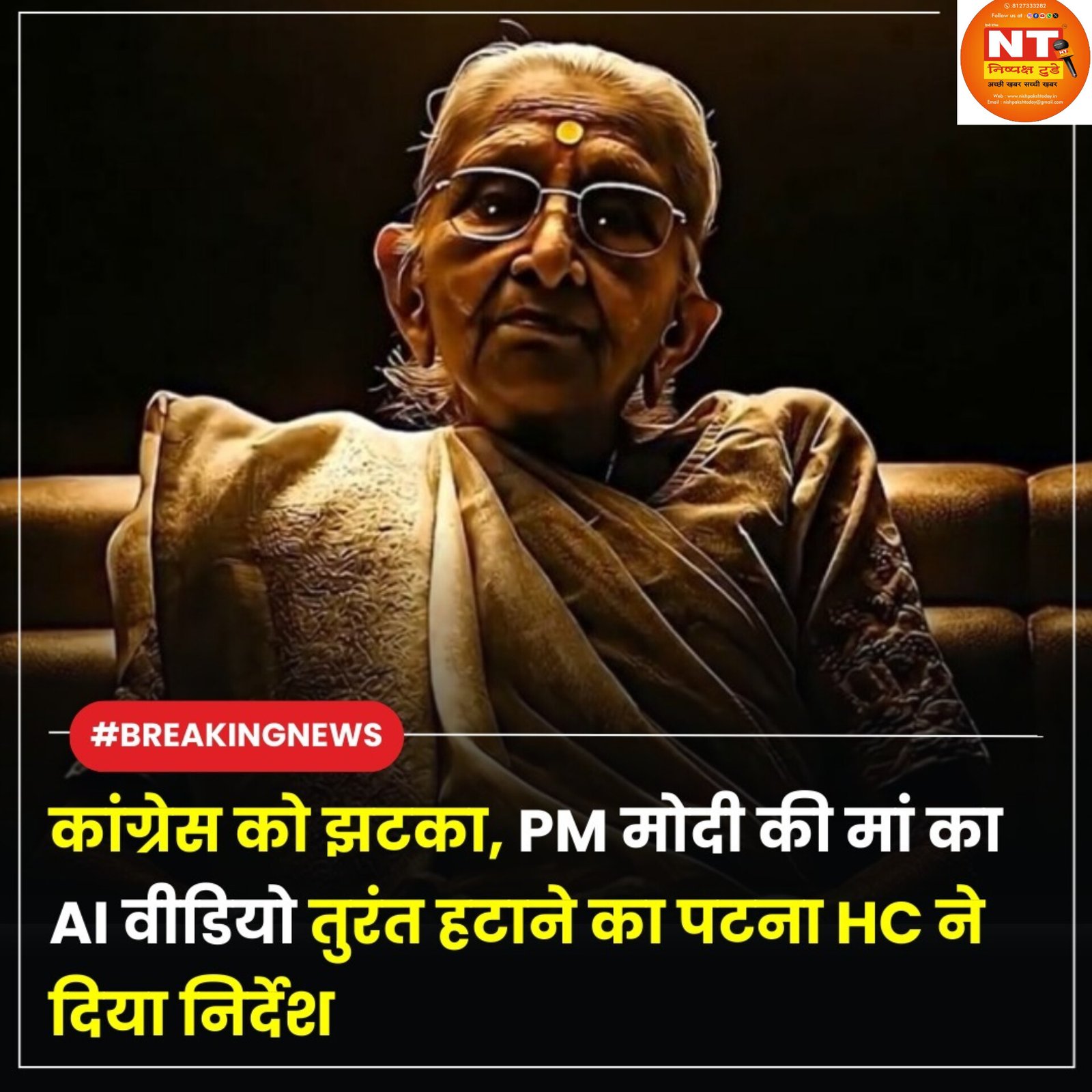 पीएम की मां के AI वीडियो पर कोर्ट सख्त