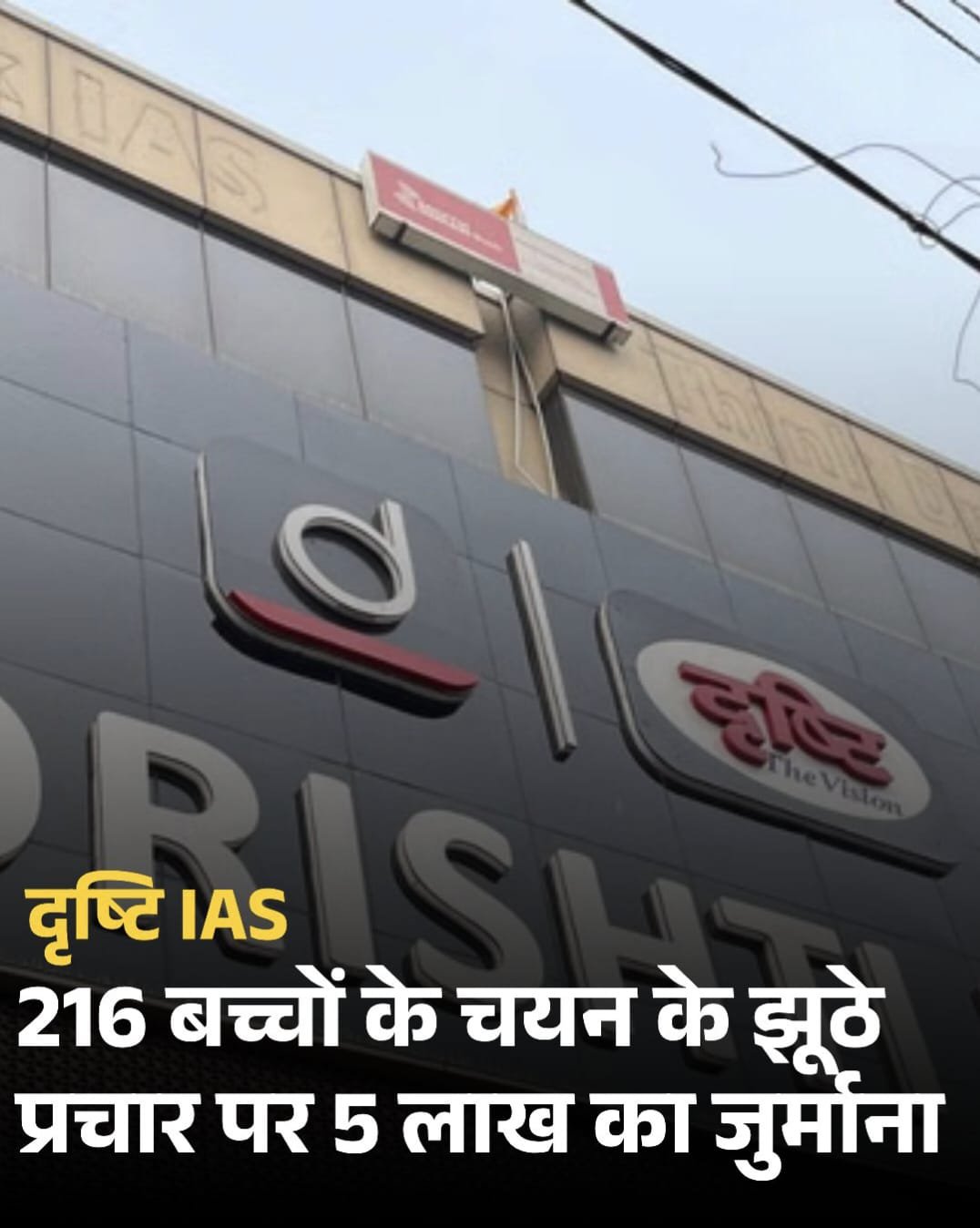 IAS की तैयारी कराने वाले कोचिंग सेंटर पर लगा 5 लाख का जुर्माना