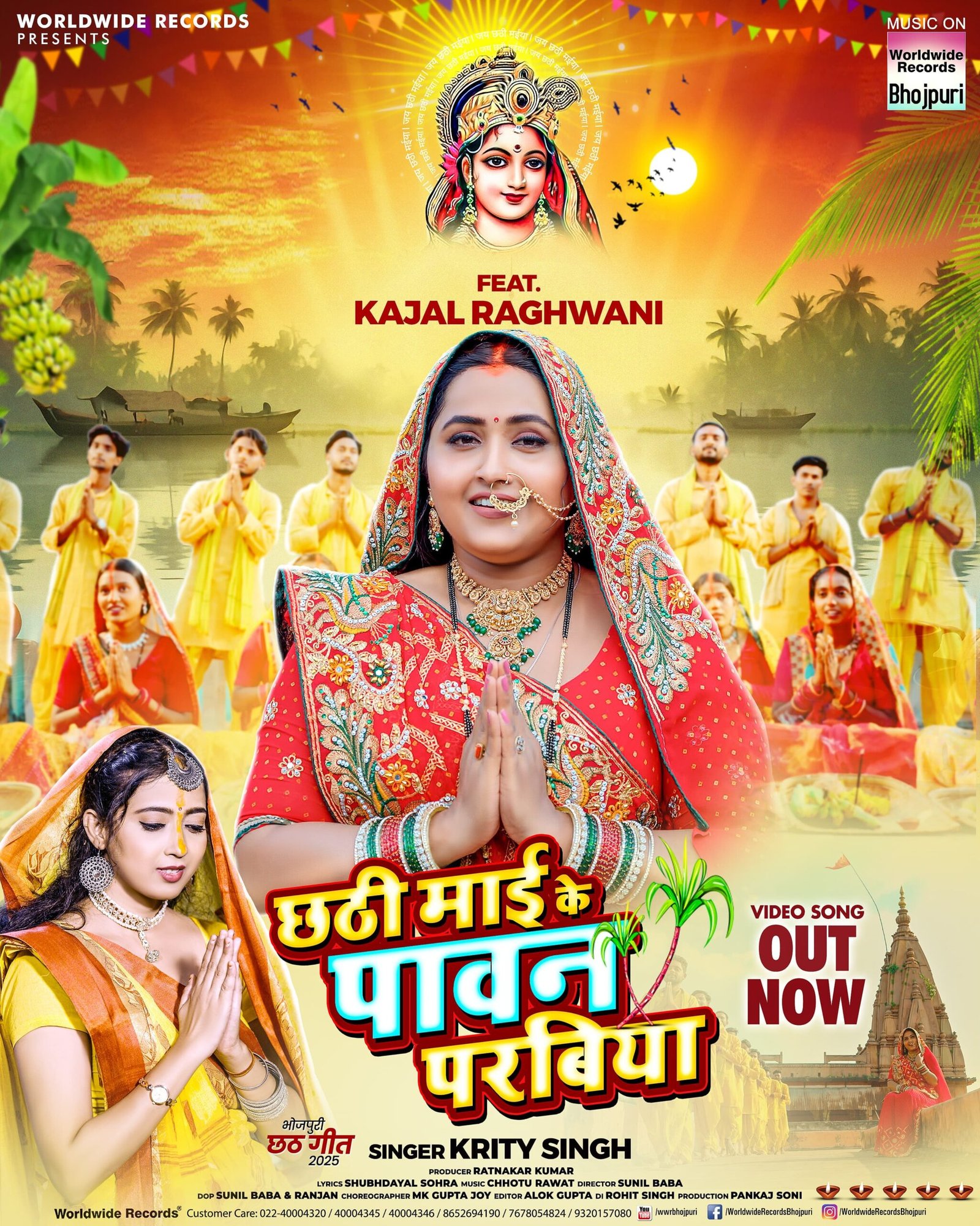काजल राघवानी, कीर्ति सिंह का छठ गीत ‘छठी माई के पावन परबिया’ वर्ल्डवाइड रिकॉर्ड्स ने किया रिलीज