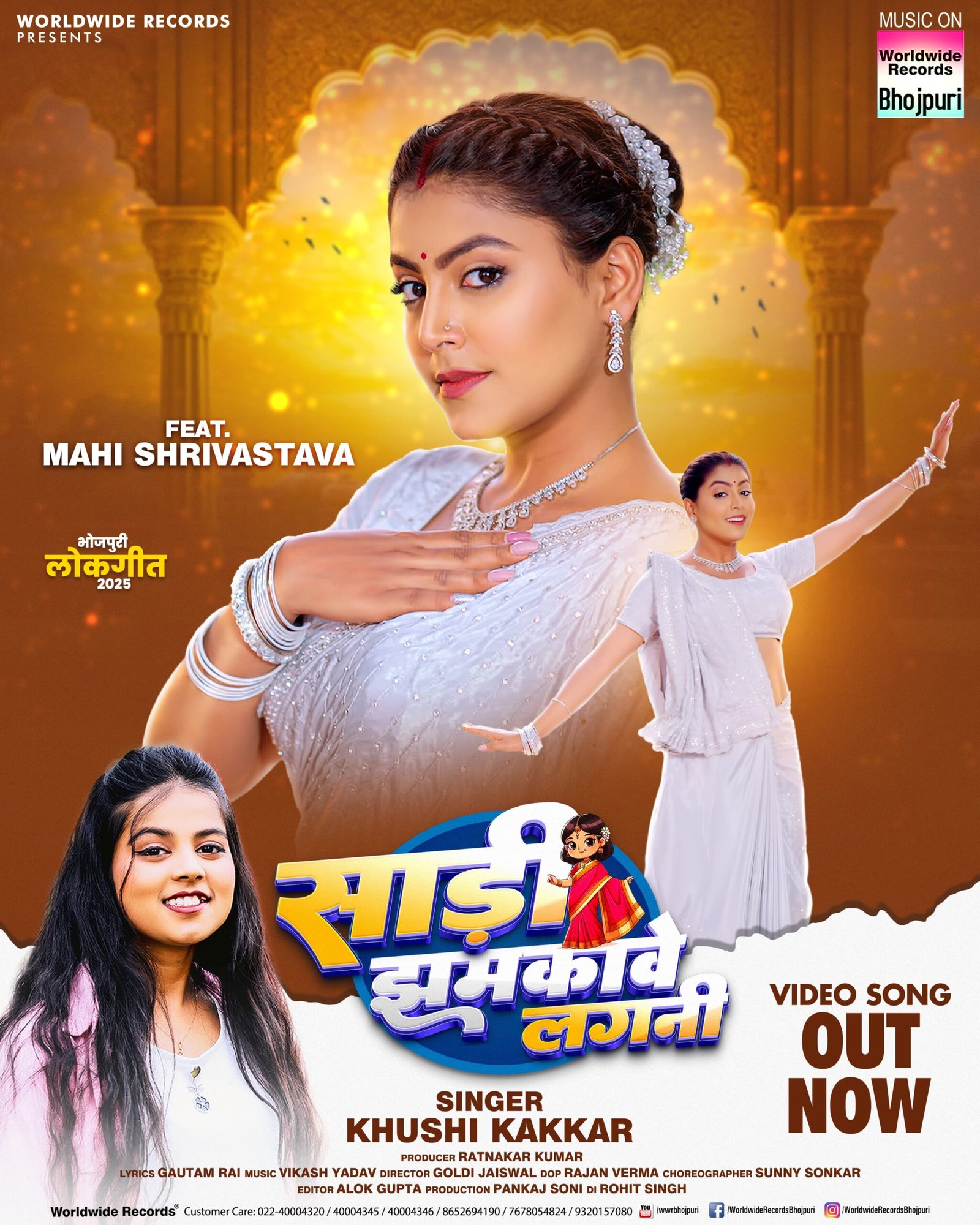 माही श्रीवास्तव और खुशी कक्कड़ का लोकगीत ‘साड़ी झमकावे लगनी’ वर्ल्डवाइड रिकॉर्ड्स ने किया रिलीज