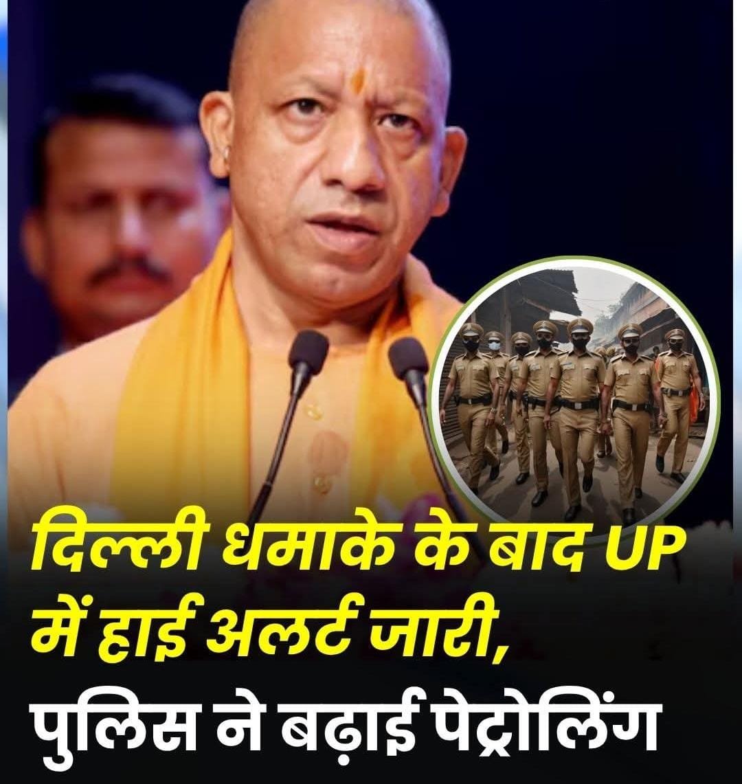 दिल्ली के लाल किला मेट्रो स्टेशन के पास कार में धमाके के बाद यूपी में अलर्ट जारी किया गया है.