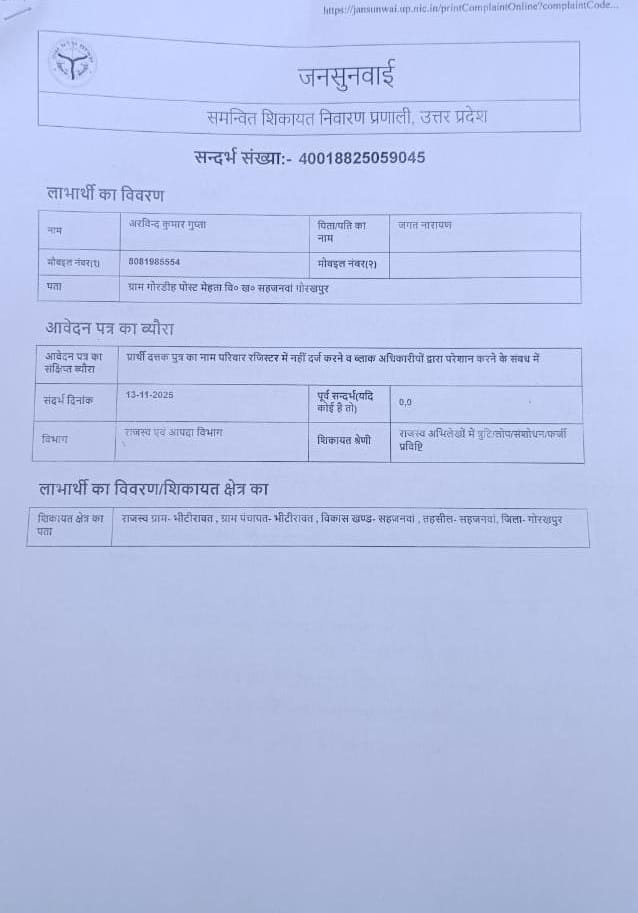 रजिस्टर्ड गोदनामे के बाद भी परिवार रजिस्टर में नाम नहीं दर्ज, पीड़ित ने सीएम पोर्टल पर लगाई गुहार