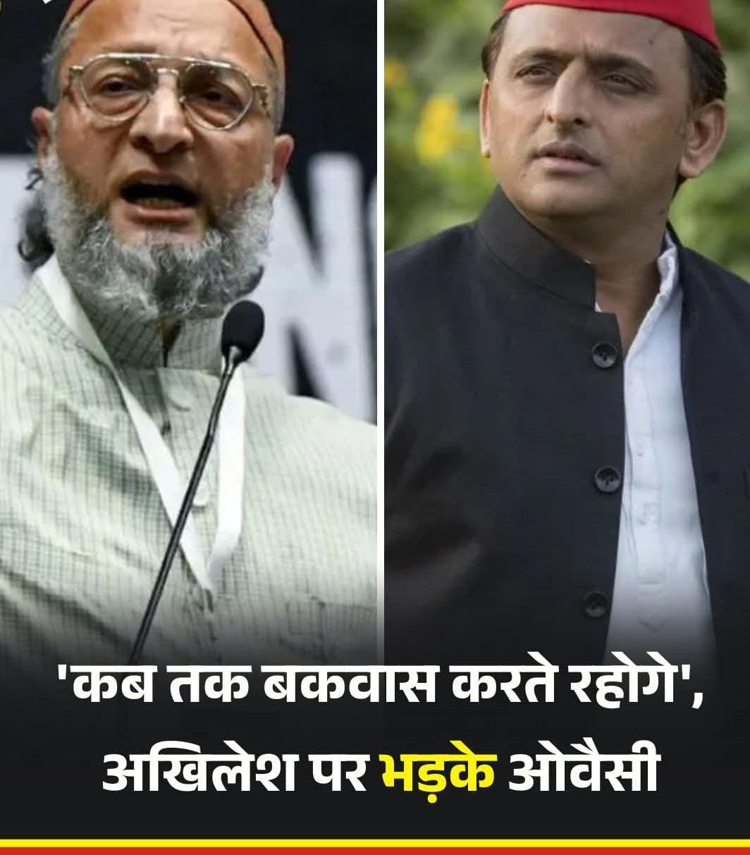 कब तक बकवास करते रहोगे: अखिलेश पर भड़के ओवैसी