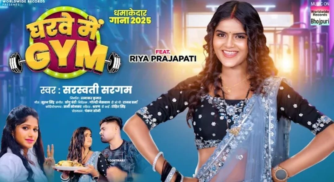 रिया प्रजापति और सरस्वती सरगम का लोकगीत ‘घरवें में जिम’ वर्ल्डवाइड रिकॉर्ड्स ने किया रिलीज