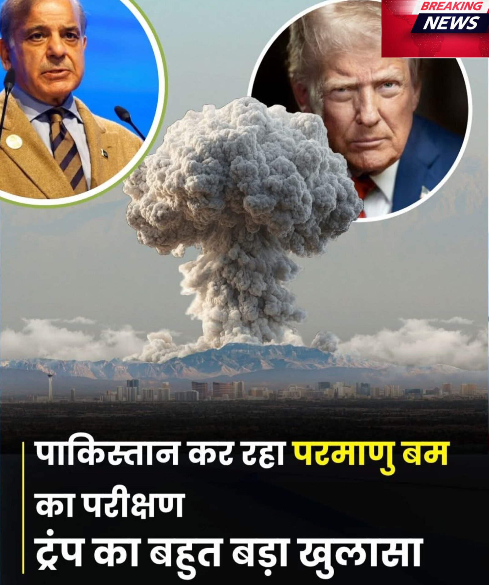 अमेरिका के राष्ट्रपति डोनाल्ड ट्रंप ने कहा, पाकिस्तान परमाणु परीक्षण कर रहा है