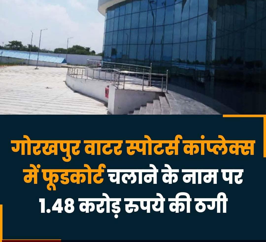 वाटर स्पोर्ट्स कांप्लेक्स में फूडकोर्ट खोलने के नाम पर जालसाजी ,आरोपी विभांशु वैभव मिश्रा गिरफ्तार।