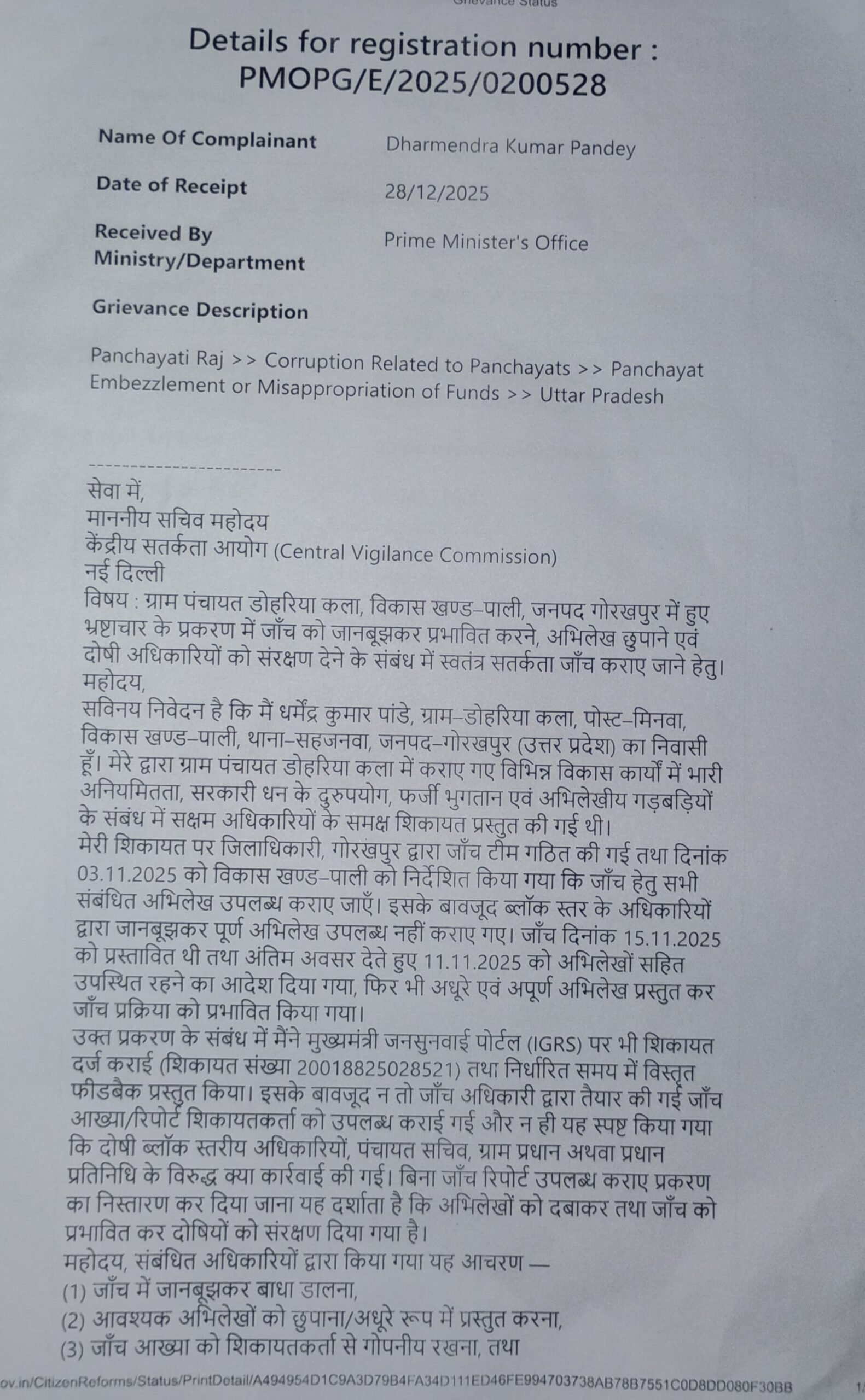 डोहरिया कला पंचायत घोटाले की शिकायत पहुंची पीएमओ और सीवीसी तक