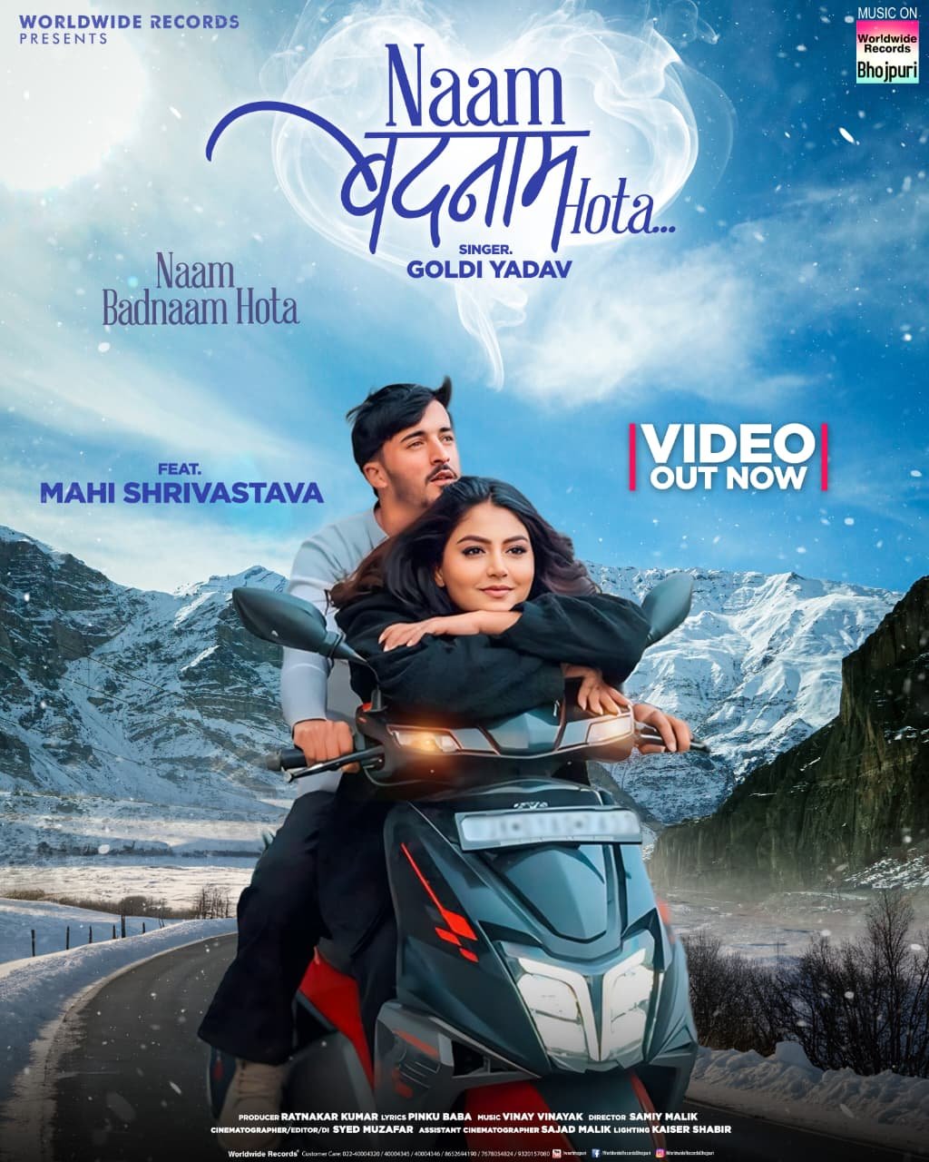 भोजपुरी एल्बम ‘नाम बदनाम होता’ में दिखा कश्मीर का जादू, माही श्रीवास्तव की अदाओं ने जीता फैंस का दिल
