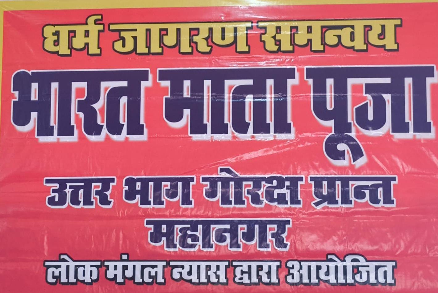 भारत माता पूजन कार्यक्रम संपन्न हुआ ; उत्तर भाग गोरक्ष प्रान्त महानगर