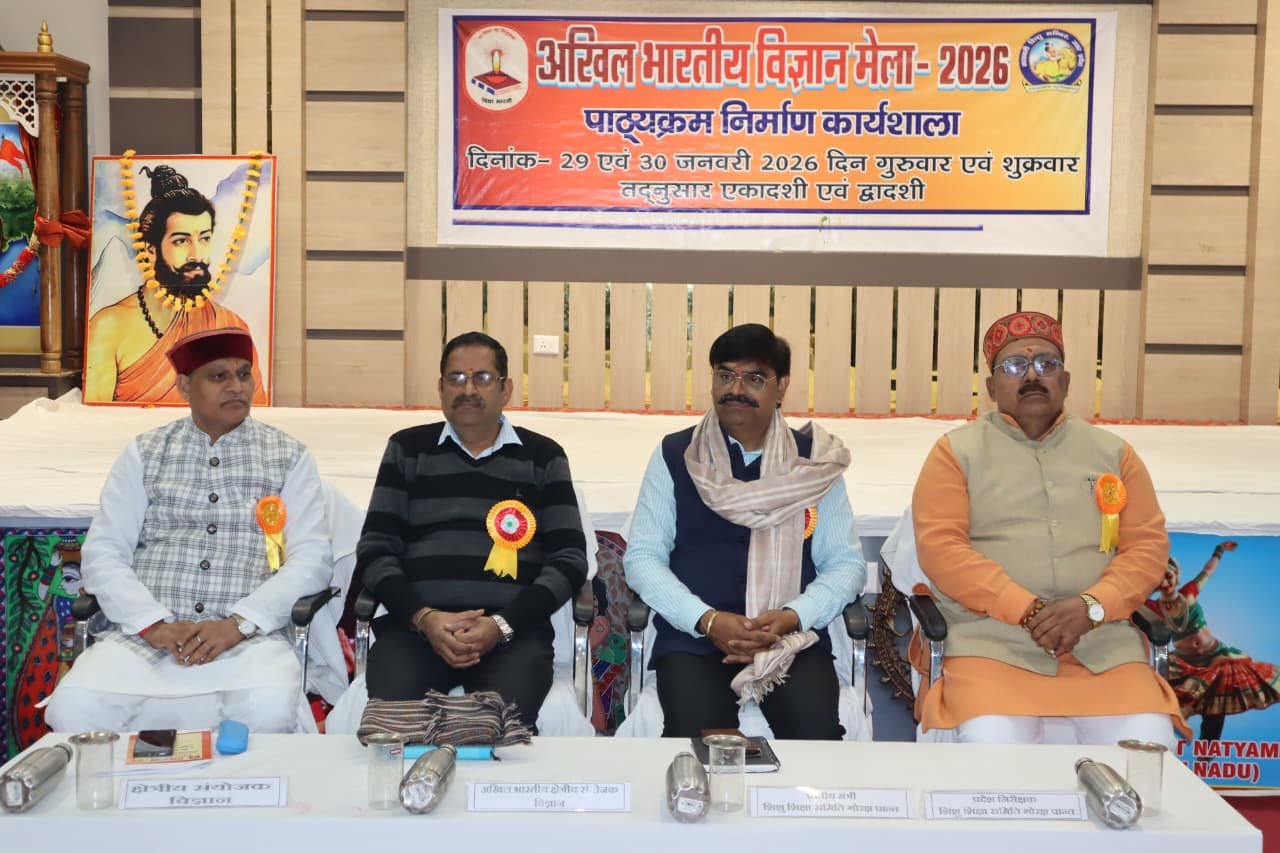 अखिल भारतीय विज्ञान मेला 2026 हेतु दो दिवसीय पाठ्यक्रम निर्माण कार्यशाला का शुभारंभ