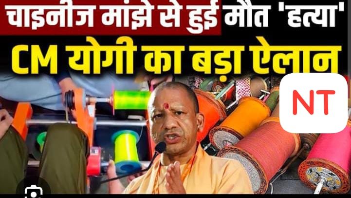 सीएम योगी का सख्त निर्देश  कि चाइनीज मांझे से हुई मौत  हत्या के तहत माना जायेगा