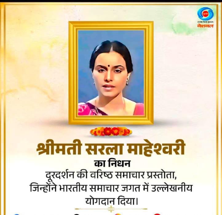 दूरदर्शन में समाचार प्रस्तोता सरला माहेश्वरी जी का निधन. मीडिया क्षेत्र में शोक की लहर