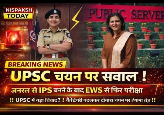 UPSC में कैटेगरी बदलने का विवाद! IPS बनने के बाद फिर परीक्षा देने पर उठे सवाल