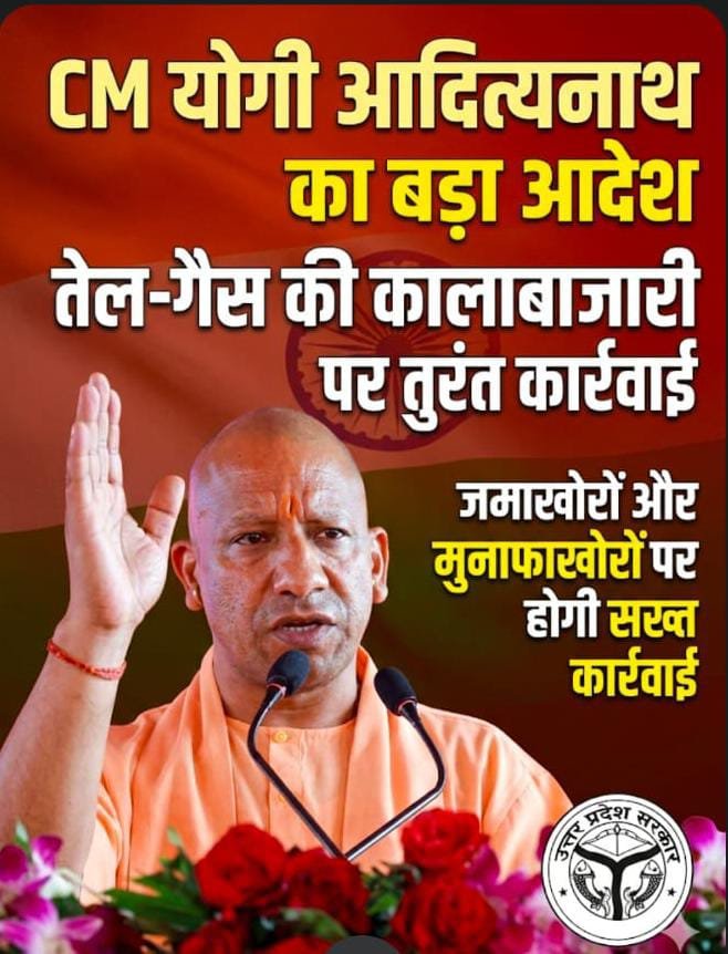 CM Yogi Adityanath के सख्त निर्देश — तेल और गैस की कालाबाजारी पर होगा बड़ा एक्शन