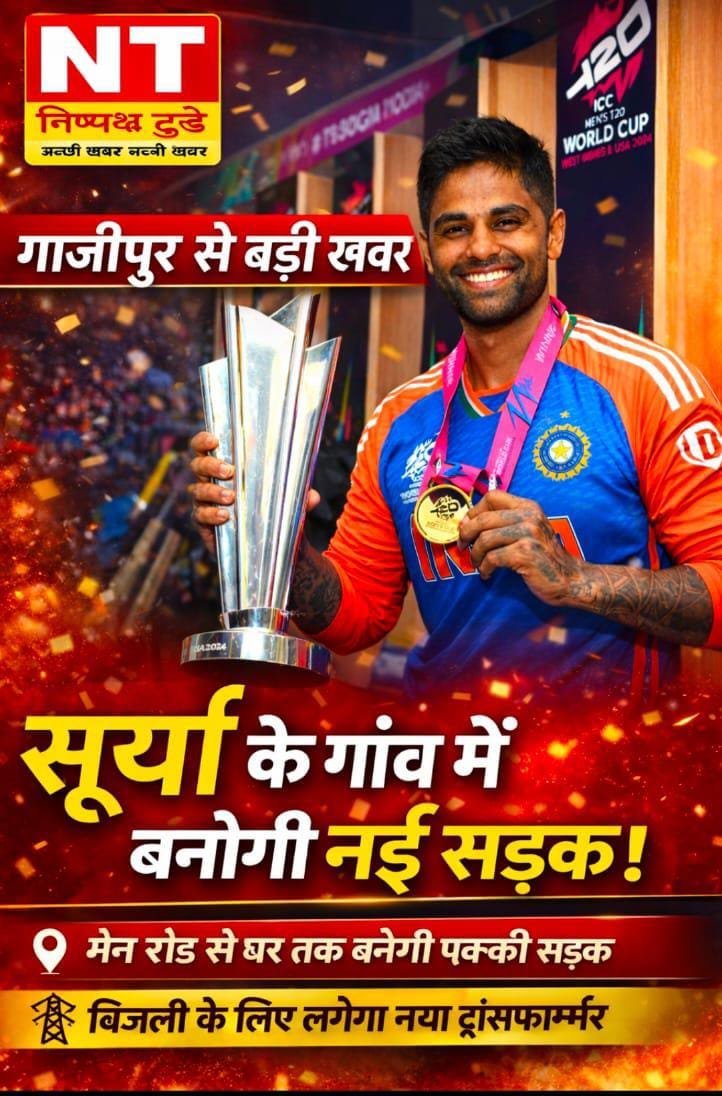 गाजीपुर से बड़ी खबर: सूर्य कुमार यादव के गांव में बनेगी नई सड़क