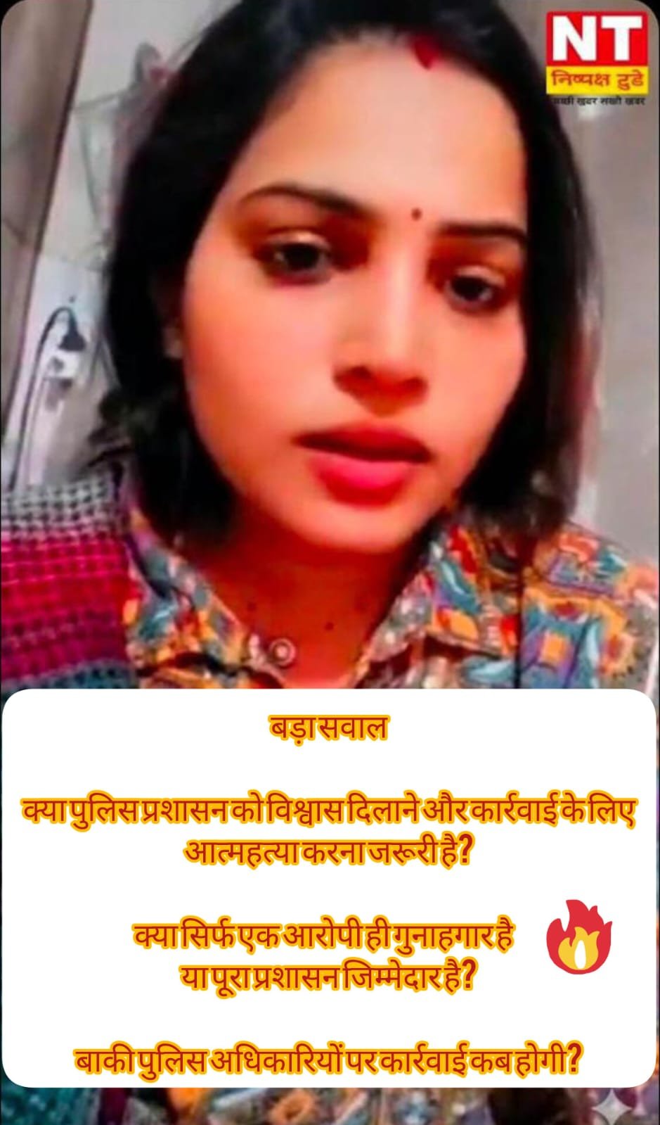 धोखेबाज सिपाही के खिलाफ न्याय की उम्मीद लिए आत्महत्या की  लड़की !! जिम्मेदार कौन ?