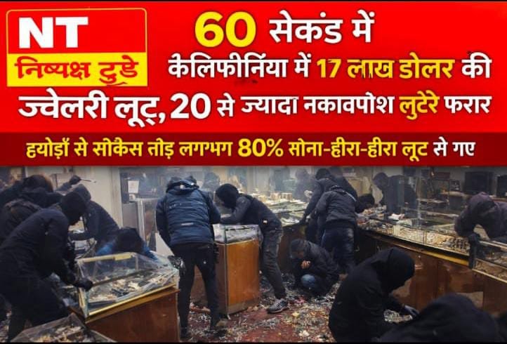 कैलिफोर्निया में 60 सेकंड में 17 लाख डॉलर की ज्वेलरी लूट, 20 से ज्यादा नकाबपोश लुटेरे फरार