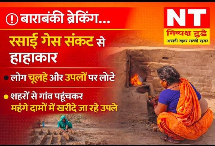 बाराबंकी में रसोई गैस संकट: लोग चूल्हे और उपलों पर लौटे!