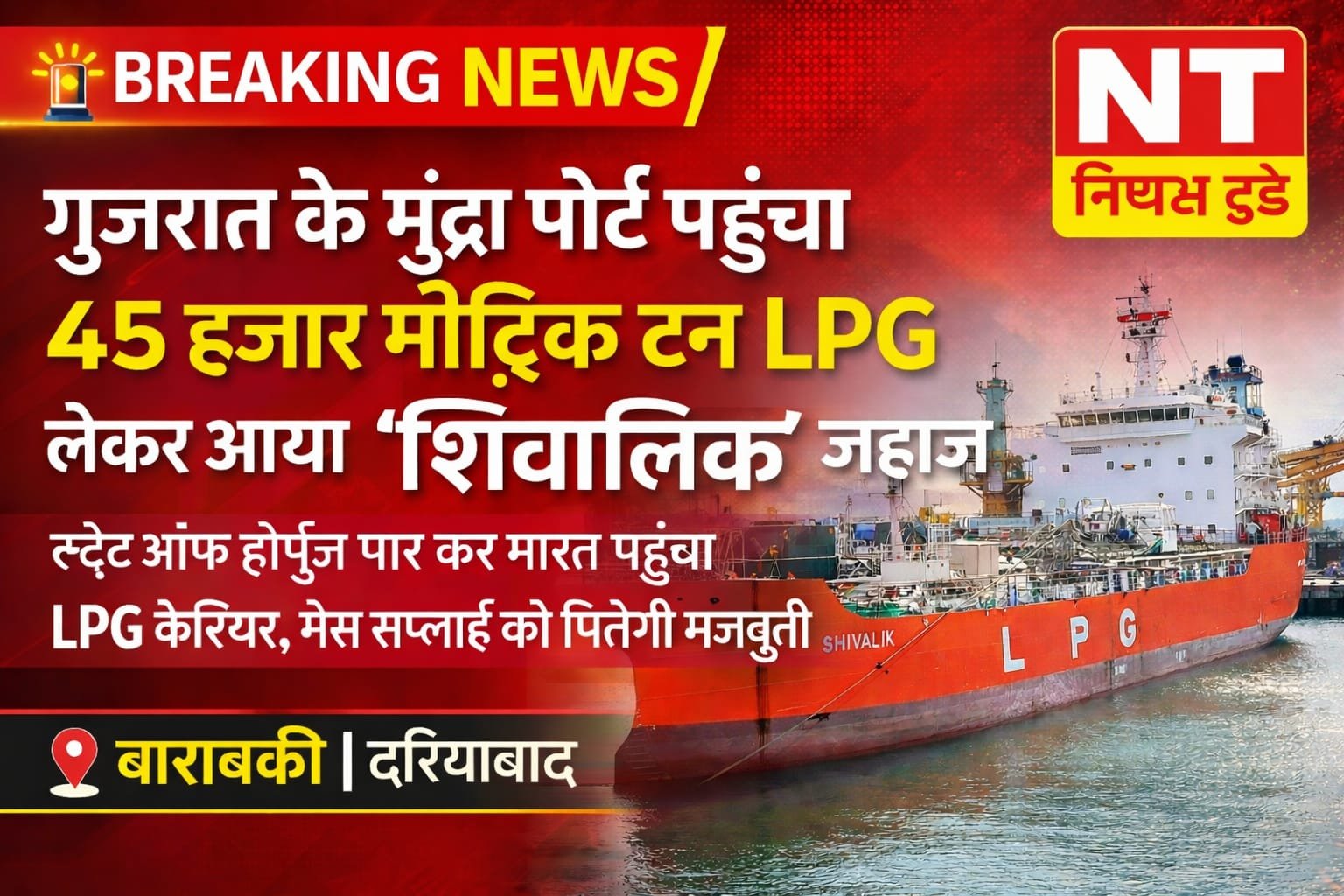 गुजरात के मुंद्रा पोर्ट पहुंचा 45 हजार मीट्रिक टन LPG लेकर आया ‘शिवालिक’ जहाज