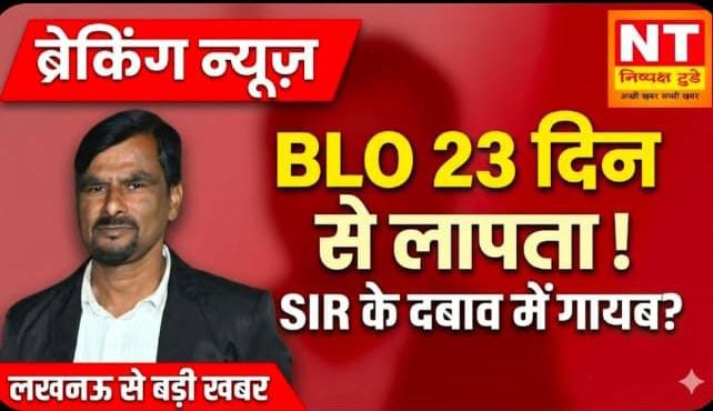 लखनऊ में BLO 23 दिन से लापता | SIR के दबाव में गायब हुए दिलीप सिंह? पत्नी की गुहार