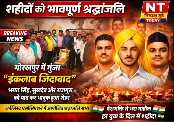 गोरखपुर में शहीदों को श्रद्धांजलि, गूंजा ‘इंकलाब जिंदाबाद’