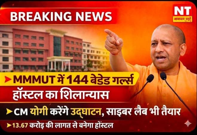 एमएमएमयूटी में 144 बेडेड गर्ल्स हॉस्टल का शिलान्यास आज, सीएम योगी देंगे सौगात
