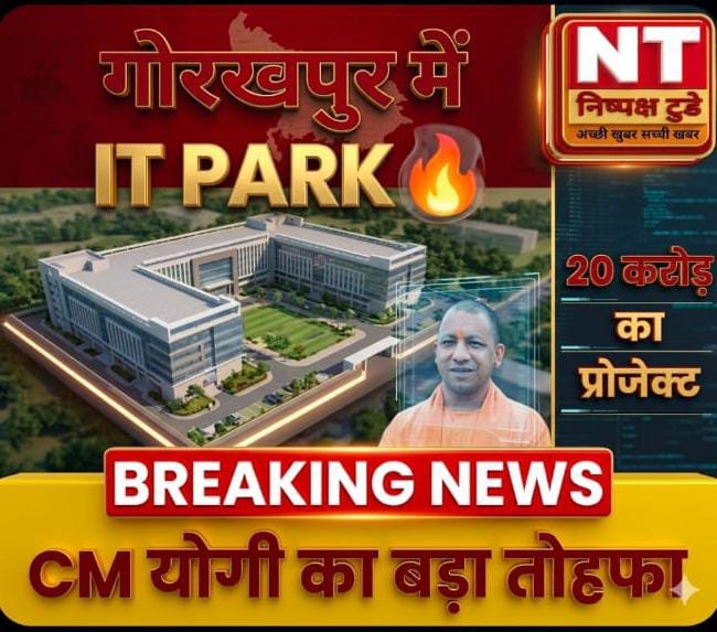 गोरखपुर में IT स्टार्टअप इकोसिस्टम की नींव, आज होगा IT पार्क का लोकार्पण
