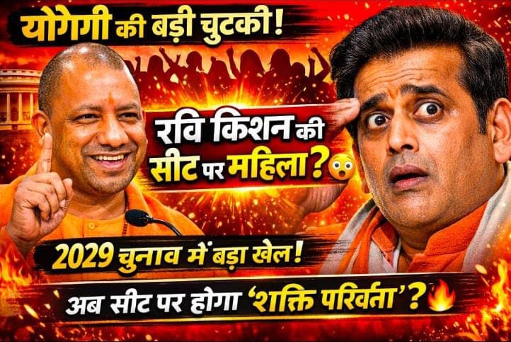 महिला सशक्तिकरण पर सीएम योगी की चुटकी, रवि किशन की सीट पर महिला दावेदारी के संकेत