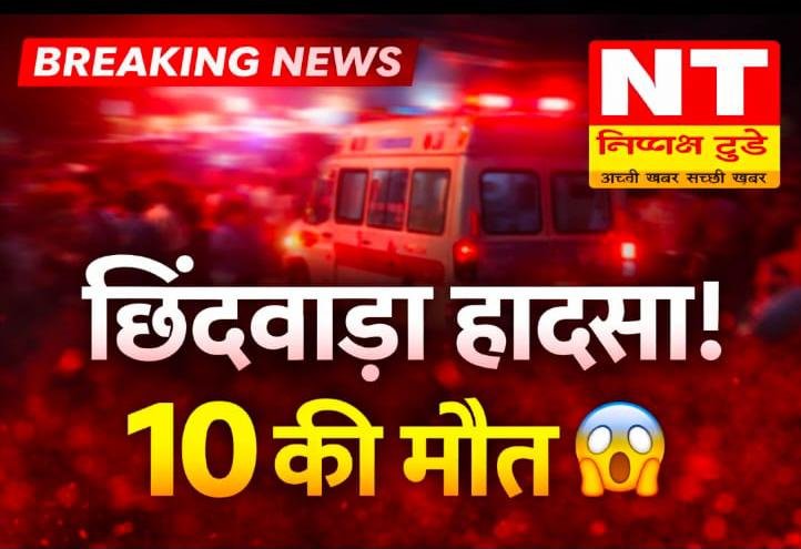 छिंदवाड़ा में भीषण सड़क हादसा, 10 की मौत, 40 से अधिक घायल