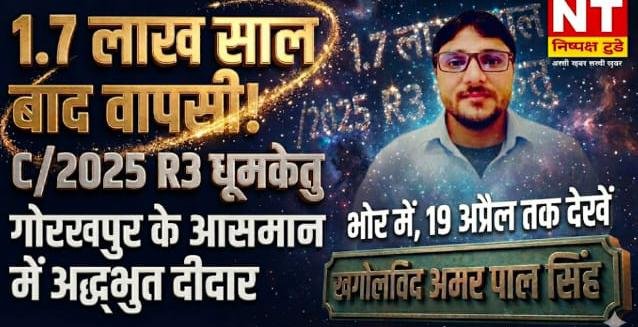 ​खगोलीय चमत्कार: 1.7 लाख साल बाद धरती के करीब आया ‘पूंछ वाला धूमकेतु’, जानें गोरखपुर में कब और कैसे दिखेगा