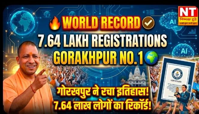 A I जागरूकता में गोरखपुर ने रचा इतिहास, गिनीज बुक ऑफ वर्ल्ड रिकॉर्ड्स में दर्ज हुआ नाम
