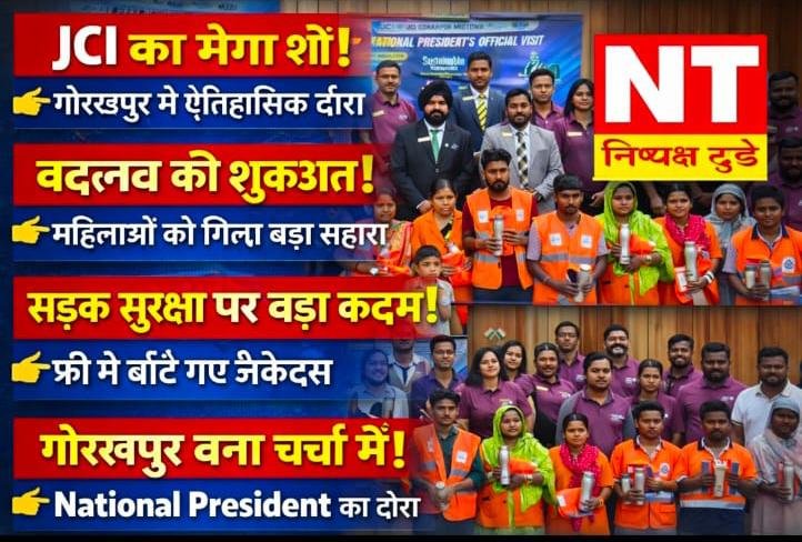 गोरखपुर में जेसीआई इंडिया के राष्ट्रीय अध्यक्ष का भव्य स्वागत, समाजसेवा के कई प्रोजेक्ट्स लॉन्च