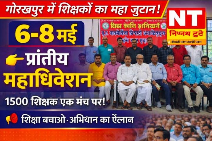 गोरखपुर में शिक्षकों का महाआयोजन, 6 से 8 मई तक होगा प्रांतीय महाधिवेशन