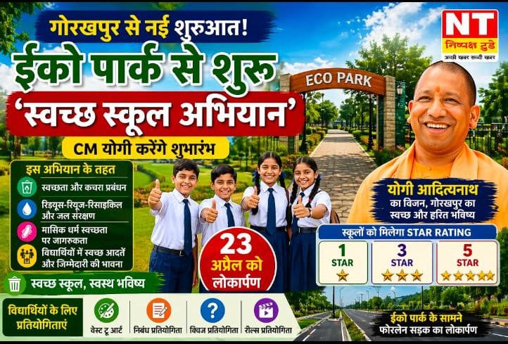 CM योगी का मेगा प्लान! कूड़े के पहाड़ से बना ईको पार्क, अब ‘स्वच्छ स्कूल अभियान’ की शुरुआत