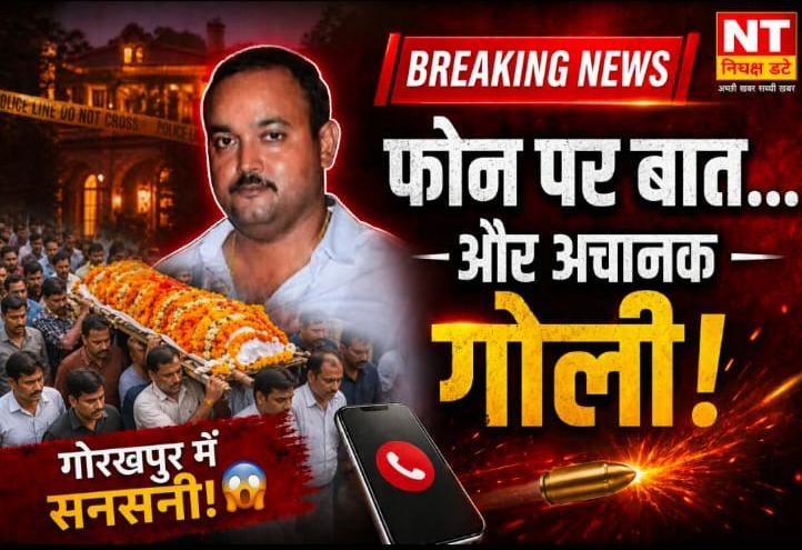 गोरखपुर में ठेकेदार की संदिग्ध मौत, फार्महाउस में मिली लाश