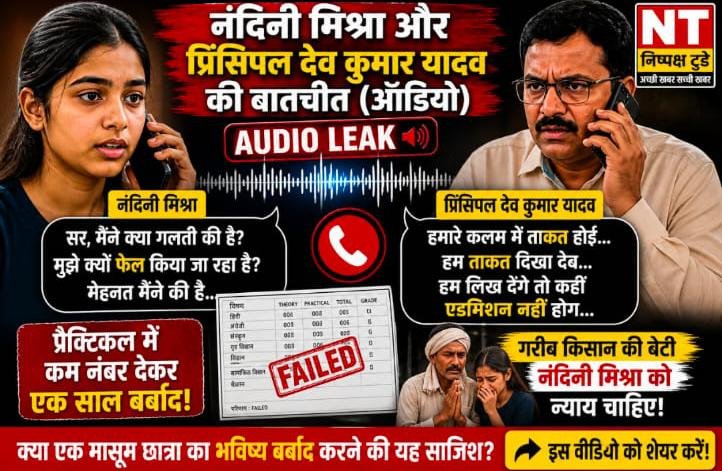 गरीब किसान की बेटी नंदिनी मिश्रा का आरोप—‘कलम की ताकत’ से फेल किया गया?”