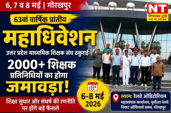 गोरखपुर में 6–8 मई तक शिक्षकों का महासम्मेलन: 63वां प्रांतीय महाधिवेशन होगा ऐतिहासिक
