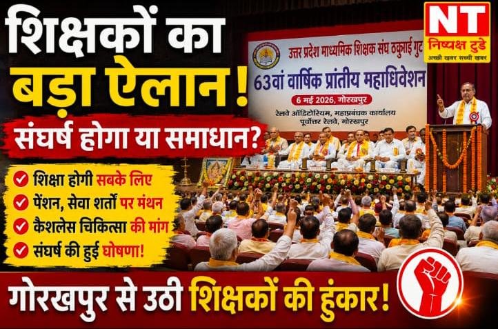 63वां प्रांतीय महाधिवेशन शुरू: शिक्षकों की आवाज बुलंद, संघर्ष का संकल्प