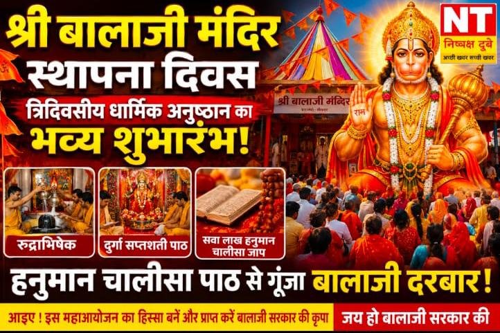 श्री बालाजी मंदिर स्थापना दिवस पर त्रिदिवसीय धार्मिक अनुष्ठान का शुभारंभ