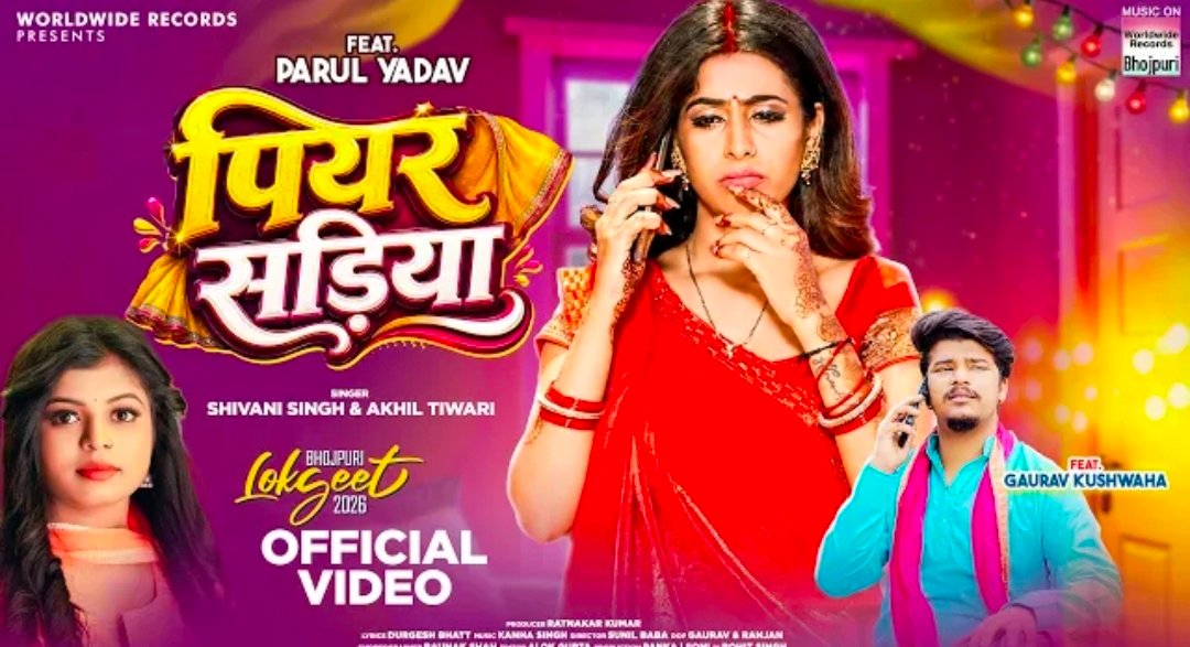 शिवानी सिंह, अखिल तिवारी, पारुल यादव और गौरव कुशवाहा का लोकगीत ‘पियर सड़िया’ वर्ल्डवाइड रिकॉर्ड्स पर रिलीज