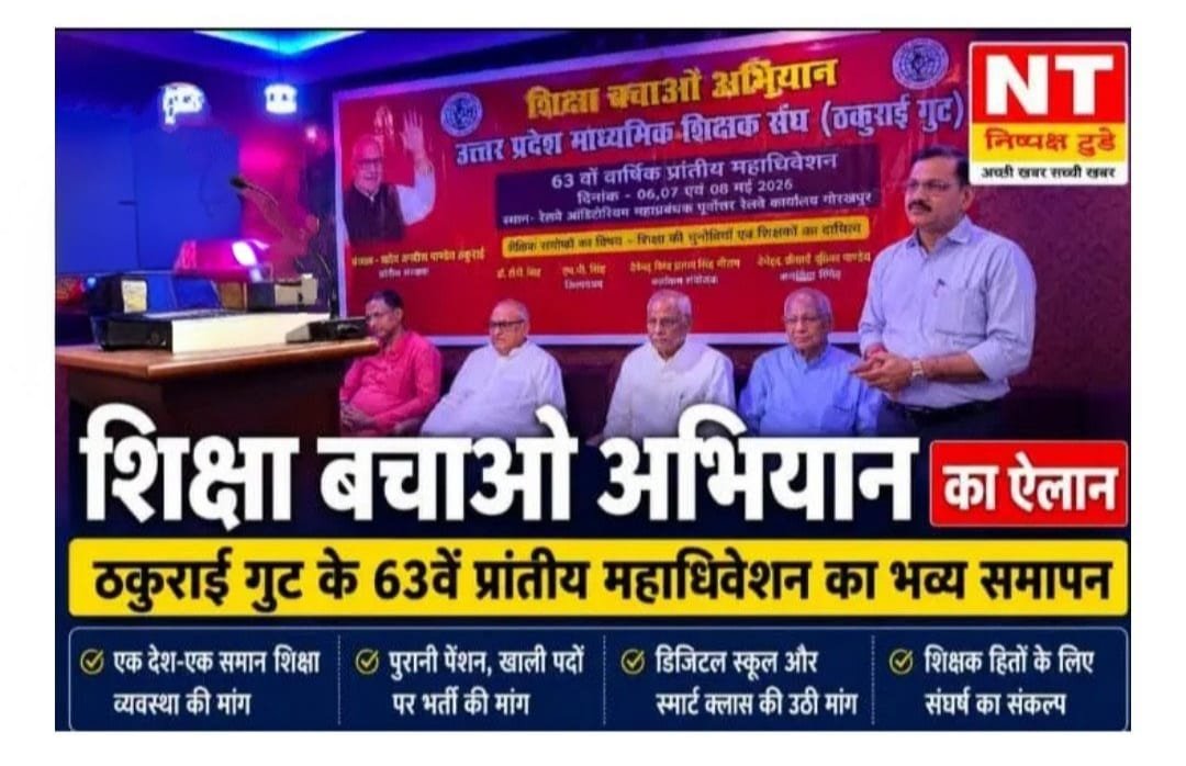 शिक्षा बचाओ अभियान” का ऐलान: ठकुराई गुट के 63वें प्रांतीय महाधिवेशन का भव्य समापन