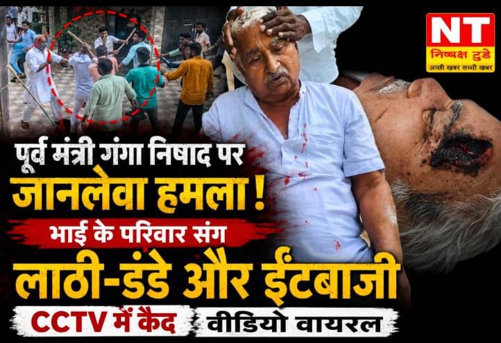 पूर्व मंत्री गंगा निषाद और भाई के परिवार में खूनी संघर्ष, लाठी-डंडे व ईंटबाजी का वीडियो वायरल