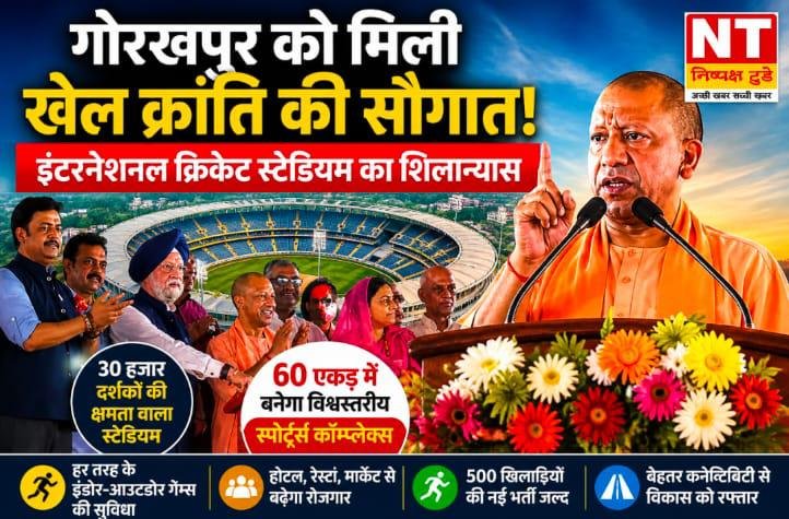गोरखपुर को मिली खेल क्रांति की ऐतिहासिक सौगात