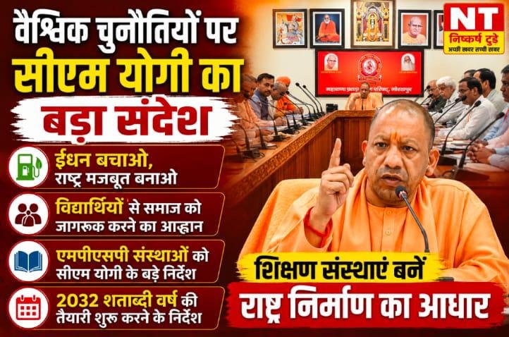 वैश्विक चुनौतियों के प्रति अलख जगाएं एमपीएसपी की संस्थाएं : मुख्यमंत्री योगी आदित्यनाथ