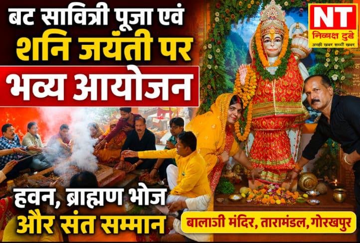 बट सावित्री पूजा एवं शनि जयंती पर बालाजी दरबार में हुआ हवन और ब्राह्मण भोज का आयोजन