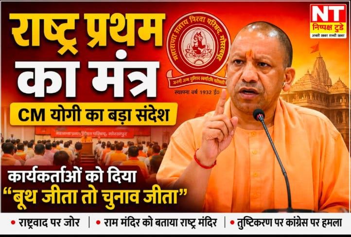 राष्ट्रवाद, राम मंदिर और बूथ शक्ति पर सीएम योगी का बड़ा संदेश