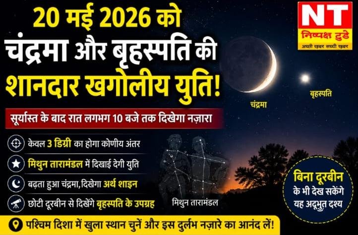 चंद्रमा और बृहस्पति की अद्भुत युति 20 मई को, पश्चिमी आकाश में दिखेगा शानदार नज़ारा