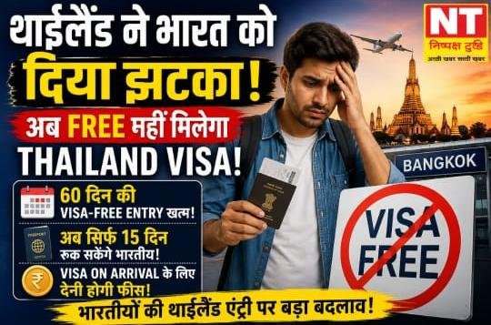 थाईलैंड ने भारतीयों के लिए बंद की Visa-Free Entry