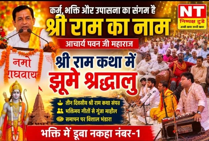 कर्म, भक्ति और उपासना का संगम हैं प्रभु श्रीराम : आचार्य पवन जी महाराज